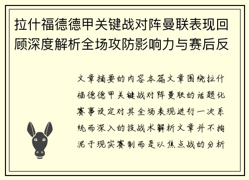 拉什福德德甲关键战对阵曼联表现回顾深度解析全场攻防影响力与赛后反思