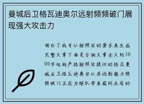 曼城后卫格瓦迪奥尔远射频频破门展现强大攻击力 曼城后卫格瓦迪奥尔远射频频破门展现强大攻击力
