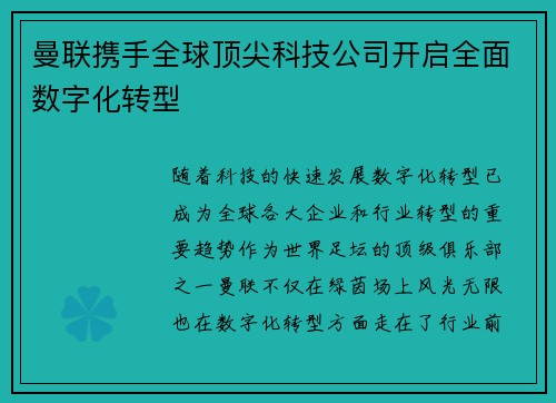 曼联携手全球顶尖科技公司开启全面数字化转型 曼联携手全球顶尖科技公司开启全面数字化转型