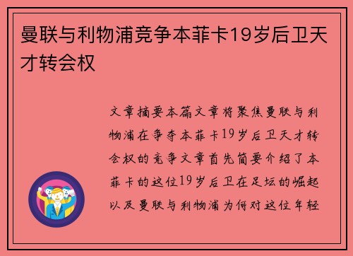 曼联与利物浦竞争本菲卡19岁后卫天才转会权 曼联与利物浦竞争本菲卡19岁后卫天才转会权