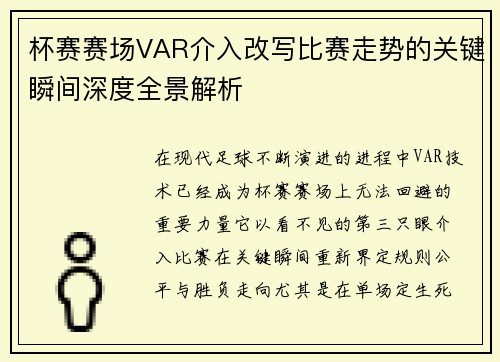 杯赛赛场VAR介入改写比赛走势的关键瞬间深度全景解析 杯赛赛场VAR介入改写比赛走势的关键瞬间深度全景解析