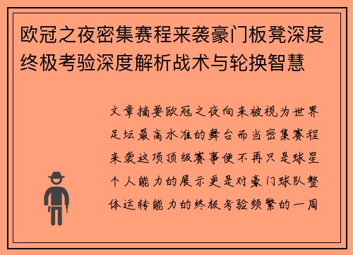 欧冠之夜密集赛程来袭豪门板凳深度终极考验深度解析战术与轮换智慧 欧冠之夜密集赛程来袭豪门板凳深度终极考验深度解析战术与轮换智慧