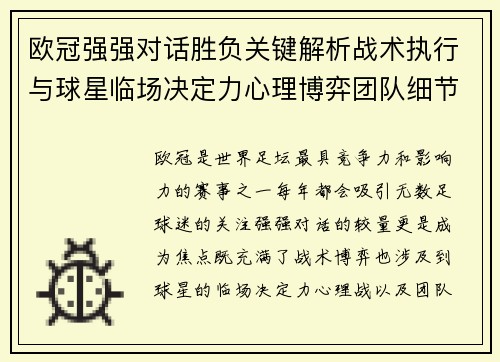 欧冠强强对话胜负关键解析战术执行与球星临场决定力心理博弈团队细节 欧冠强强对话胜负关键解析战术执行与球星临场决定力心理博弈团队细节