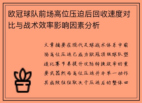 欧冠球队前场高位压迫后回收速度对比与战术效率影响因素分析 欧冠球队前场高位压迫后回收速度对比与战术效率影响因素分析