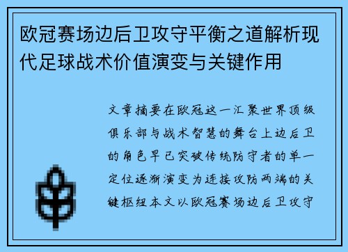 欧冠赛场边后卫攻守平衡之道解析现代足球战术价值演变与关键作用 欧冠赛场边后卫攻守平衡之道解析现代足球战术价值演变与关键作用