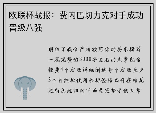 欧联杯战报:费内巴切力克对手成功晋级八强 欧联杯战报:费内巴切力克对手成功晋级八强