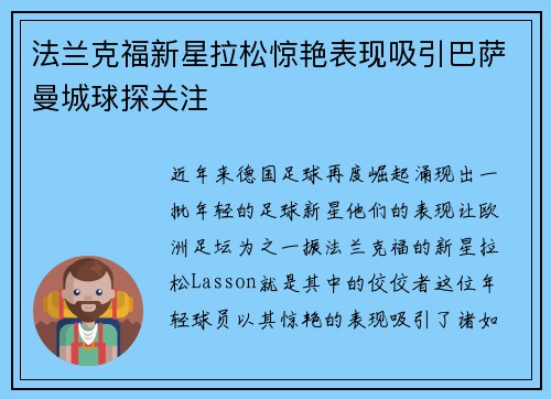 法兰克福新星拉松惊艳表现吸引巴萨曼城球探关注 法兰克福新星拉松惊艳表现吸引巴萨曼城球探关注