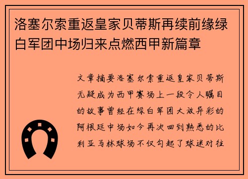 洛塞尔索重返皇家贝蒂斯再续前缘绿白军团中场归来点燃西甲新篇章 洛塞尔索重返皇家贝蒂斯再续前缘绿白军团中场归来点燃西甲新篇章