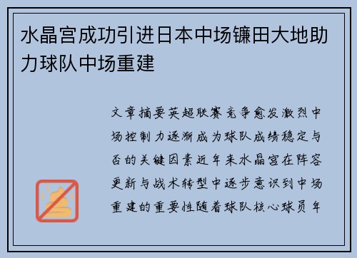 水晶宫成功引进日本中场镰田大地助力球队中场重建