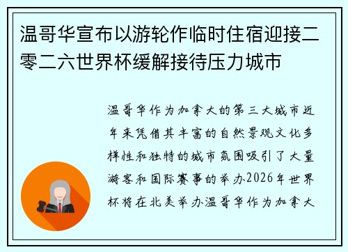 温哥华宣布以游轮作临时住宿迎接二零二六世界杯缓解接待压力城市 温哥华宣布以游轮作临时住宿迎接二零二六世界杯缓解接待压力城市
