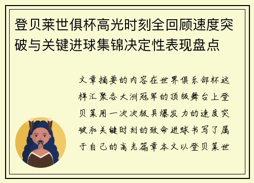 登贝莱世俱杯高光时刻全回顾速度突破与关键进球集锦决定性表现盘点 登贝莱世俱杯高光时刻全回顾速度突破与关键进球集锦决定性表现盘点