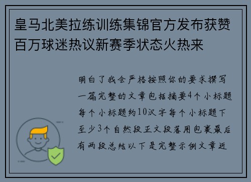 皇马北美拉练训练集锦官方发布获赞百万球迷热议新赛季状态火热来