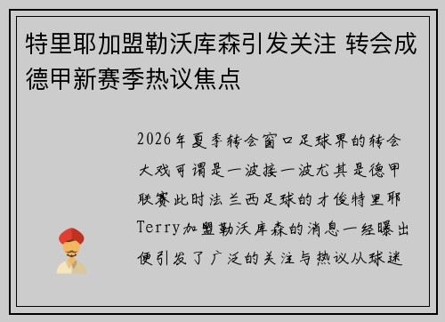 特里耶加盟勒沃库森引发关注 转会成德甲新赛季热议焦点 特里耶加盟勒沃库森引发关注 转会成德甲新赛季热议焦点