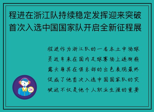 程进在浙江队持续稳定发挥迎来突破首次入选中国国家队开启全新征程展现本土中场价值 程进在浙江队持续稳定发挥迎来突破首次入选中国国家队开启全新征程展现本土中场价值