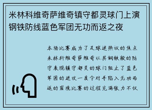 米林科维奇萨维奇镇守都灵球门上演钢铁防线蓝色军团无功而返之夜