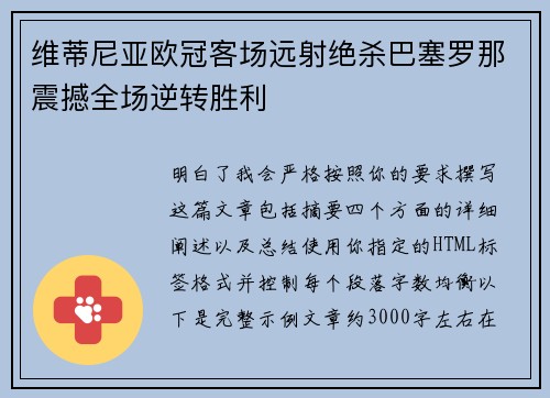 维蒂尼亚欧冠客场远射绝杀巴塞罗那震撼全场逆转胜利 维蒂尼亚欧冠客场远射绝杀巴塞罗那震撼全场逆转胜利