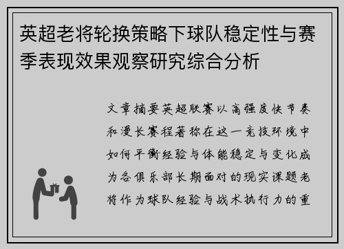 英超老将轮换策略下球队稳定性与赛季表现效果观察研究综合分析