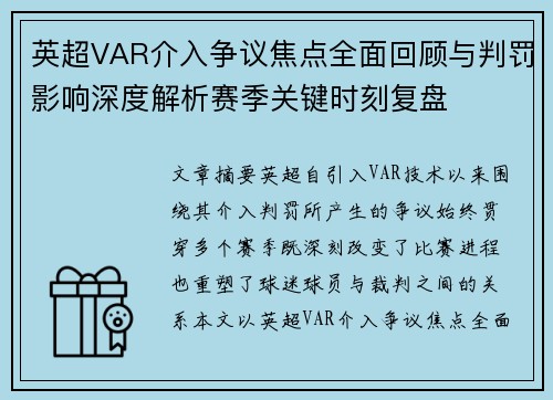 英超VAR介入争议焦点全面回顾与判罚影响深度解析赛季关键时刻复盘