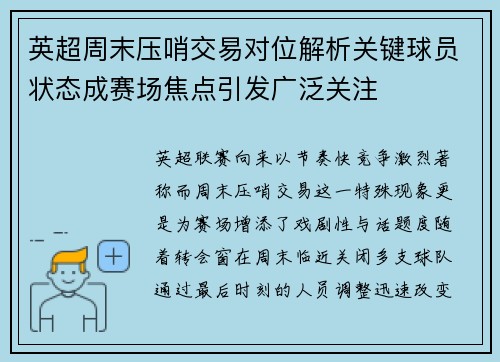 英超周末压哨交易对位解析关键球员状态成赛场焦点引发广泛关注