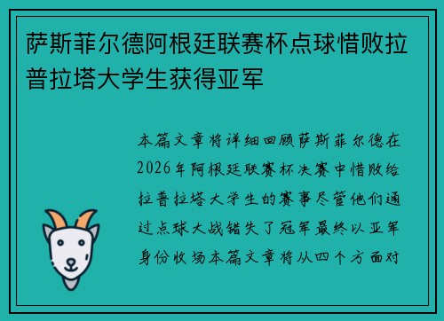 萨斯菲尔德阿根廷联赛杯点球惜败拉普拉塔大学生获得亚军