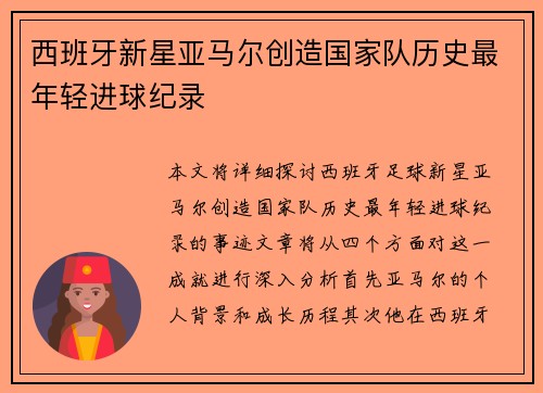 西班牙新星亚马尔创造国家队历史最年轻进球纪录