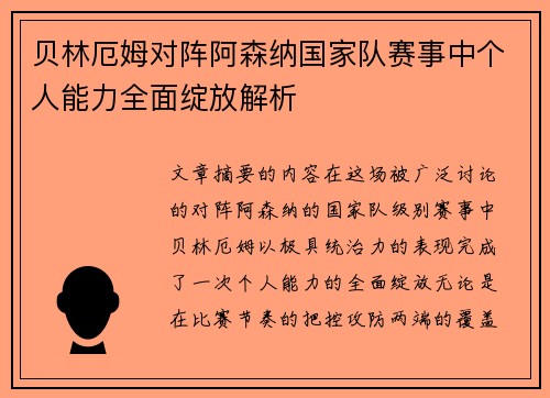 贝林厄姆对阵阿森纳国家队赛事中个人能力全面绽放解析