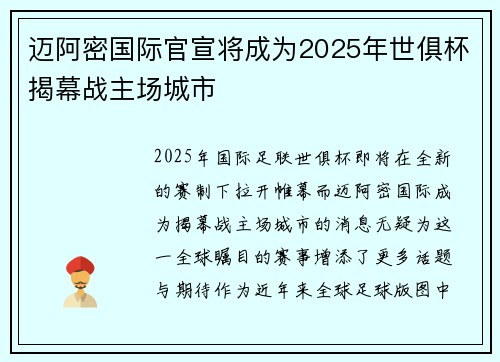 迈阿密国际官宣将成为2025年世俱杯揭幕战主场城市