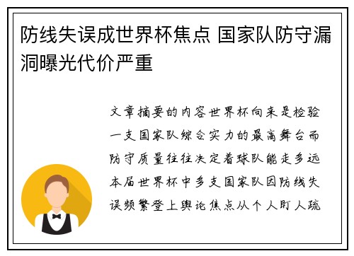 防线失误成世界杯焦点 国家队防守漏洞曝光代价严重