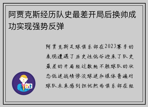 阿贾克斯经历队史最差开局后换帅成功实现强势反弹