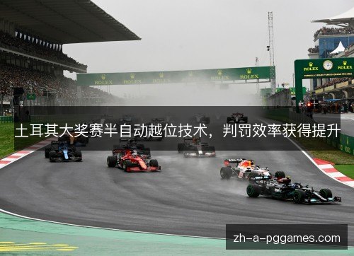 土耳其大奖赛半自动越位技术，判罚效率获得提升